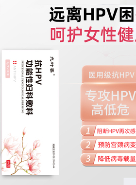 九叶春抗HPV功能性妇科敷料卡波姆妇科凝胶修复阻菌病毒干扰素HPV