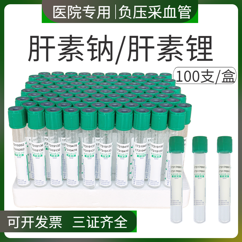 一次性使用真空采血管负压肝素钠3ml5ml10ml肝素锂PET塑料管绿帽