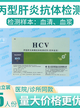 蓝十字检点丙肝HCV检测丙型肝炎病毒抗体检测试剂胶体金法卡板型