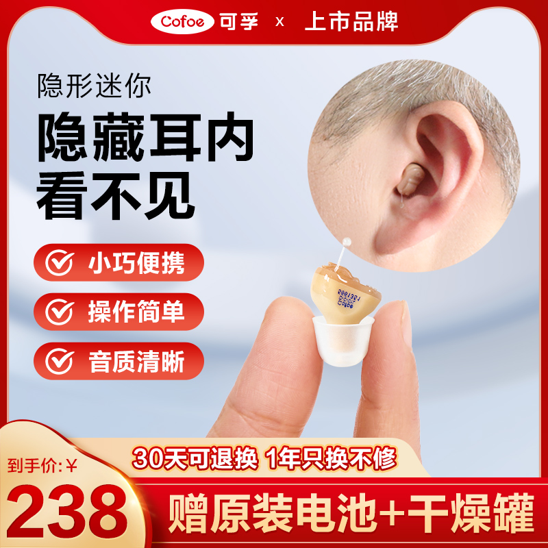 可孚耳内式隐形助听器老年人专用正品无线重度耳聋耳背新型高端机