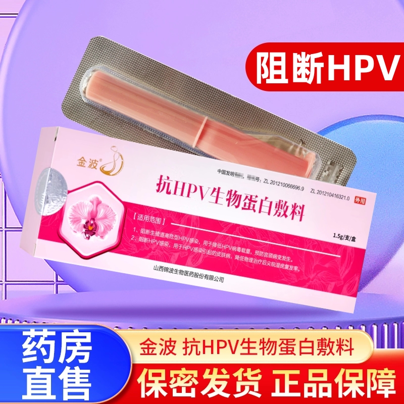金波抗HPV生物蛋白敷料1.5g/盒山西锦波原厂正品凝胶妇科干扰素栓