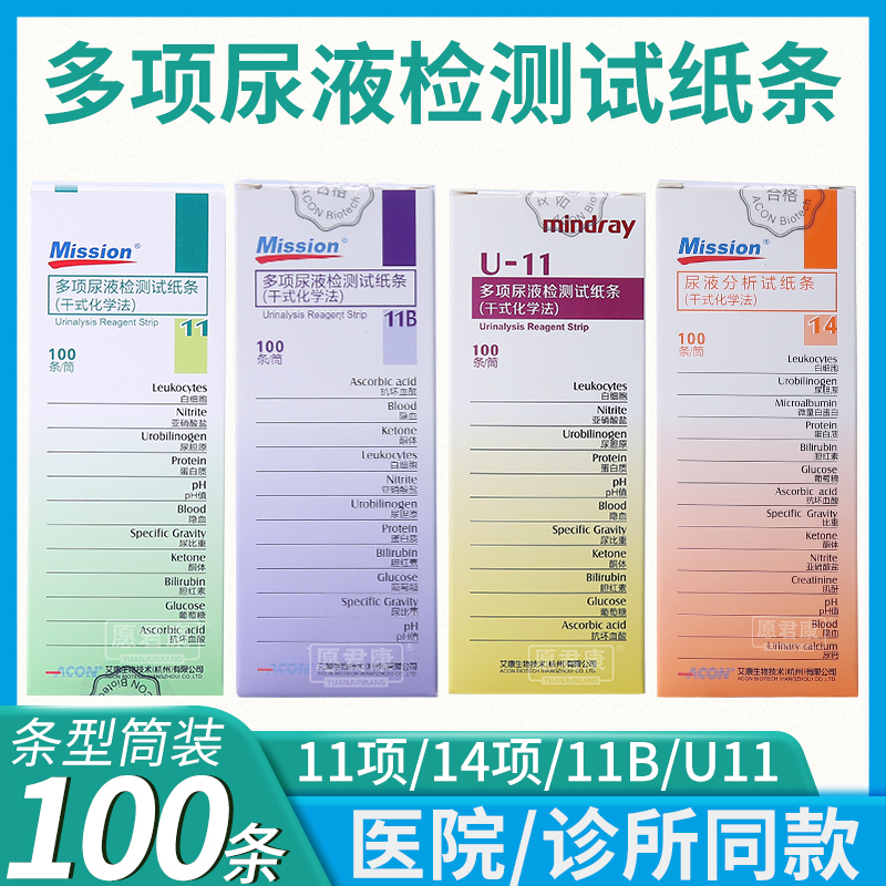 多项尿液分析试纸条干式化学法11项尿常规十四项尿液分析仪用试纸