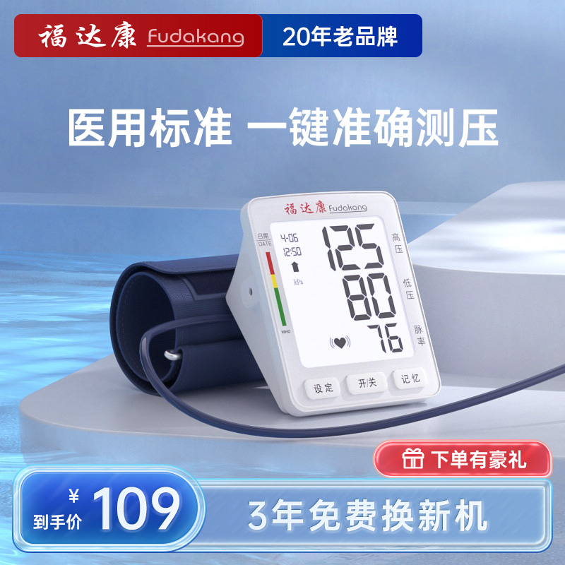 福达康臂式电子血压测量仪家用高精准血压计全自动测压仪器医疗用