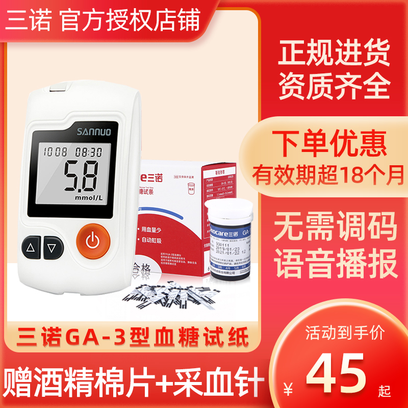 三诺ga一3型血糖试纸试条医用家用免调码测血糖仪器测试仪高精准