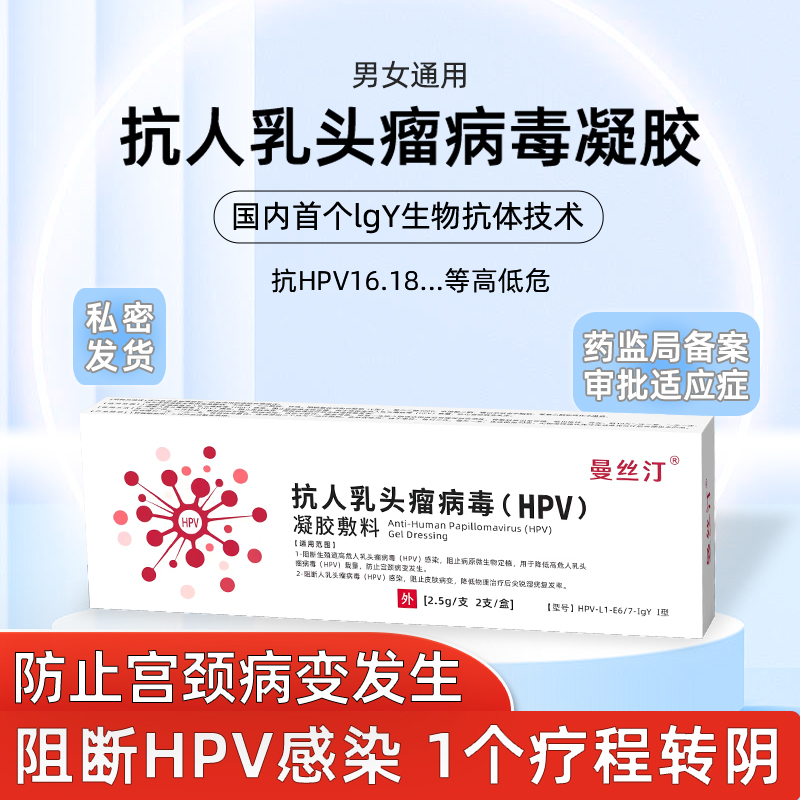 曼丝汀抗hpv病毒非干扰素凝胶妇科生物蛋白敷料16 18高转阴专用栓
