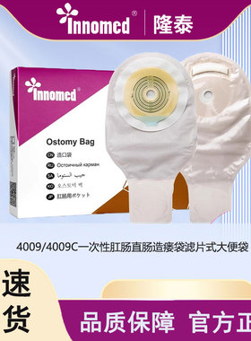 隆泰一件式造口袋4009/4009C一次性肛肠直肠造瘘袋滤片式大便袋