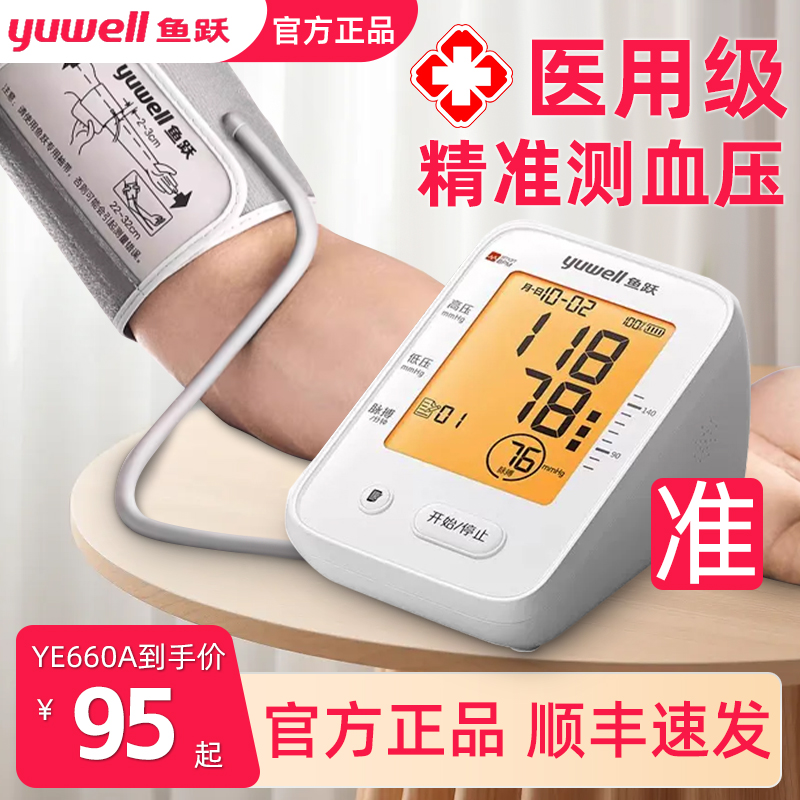 鱼跃电子血压计测量仪家用高精准医用臂式充电测量旗舰店同款正品