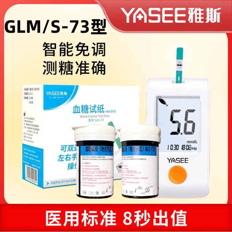 雅斯GLM-73血糖仪试纸免调码50片家用医用GLS-73型血糖测试条试片