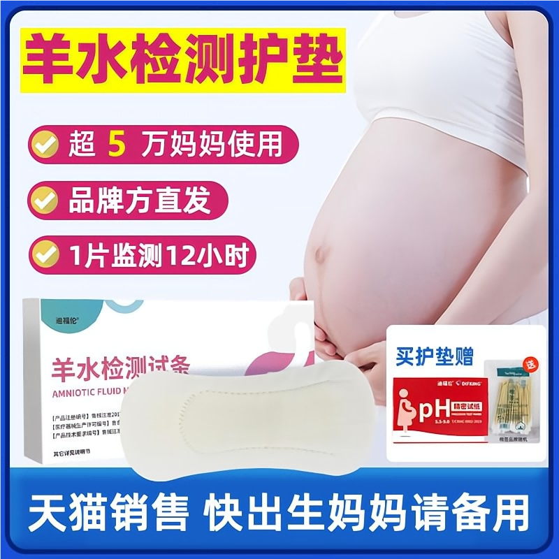 [医院同款]孕妇专用医用测羊水试纸测试纸检测护垫高位破水ph试纸