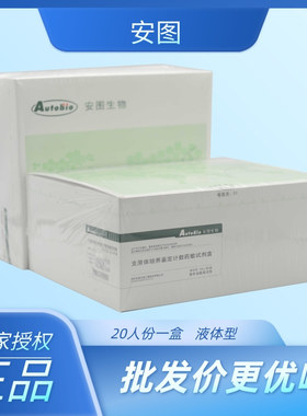 安图 支原体培养鉴定计数药敏试剂盒 液体型 20T