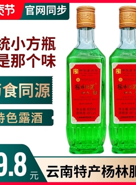 云南杨林肥酒精品48度绿色露酒400mlx2瓶装 特产清香植物类配制酒