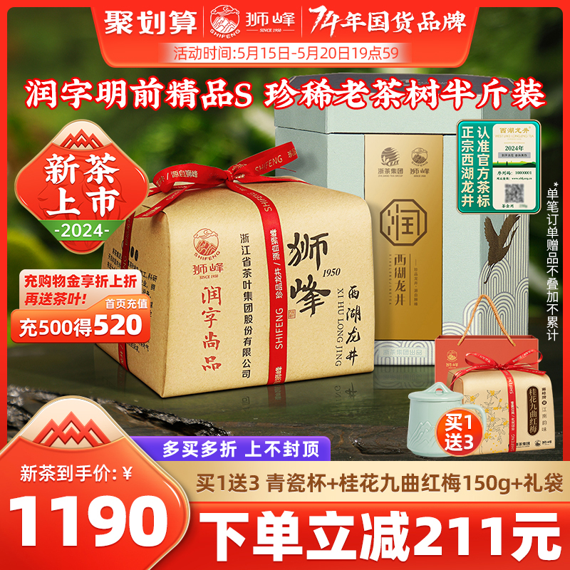 2024新茶上市狮峰牌正宗明前西湖龙井茶叶润字精品春绿茶礼盒250g