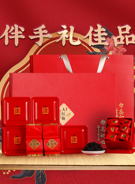 武夷山大红袍岩茶叶礼盒装过年结婚礼定制礼品生日节日送礼长辈