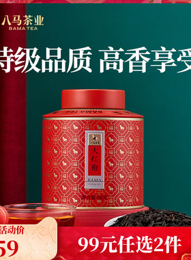 八马茶叶武夷特级大红袍乌龙茶岩茶自己喝罐装散茶50g官方旗舰店