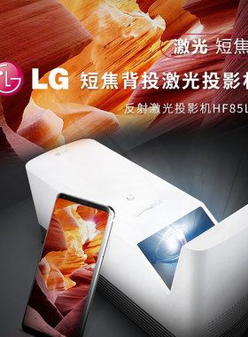 LG HF85LG短焦背投激光投影仪1080P高清高亮办公便携家用小型微型家庭影院漫反射健康护眼白天直投