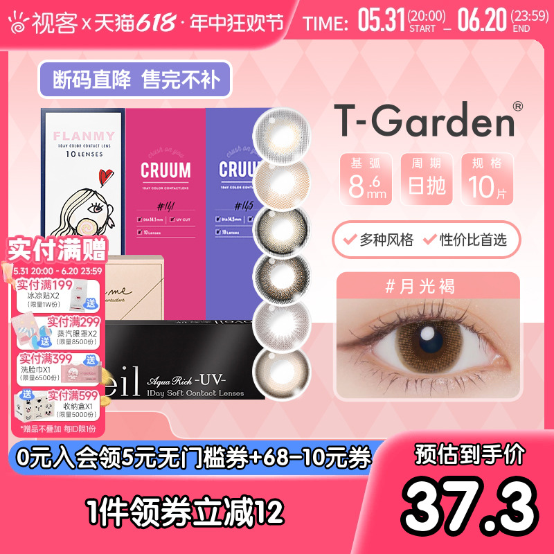 [品牌促销]T-Garden美瞳彩色近视隐形眼镜cruum日抛合集视客旗舰