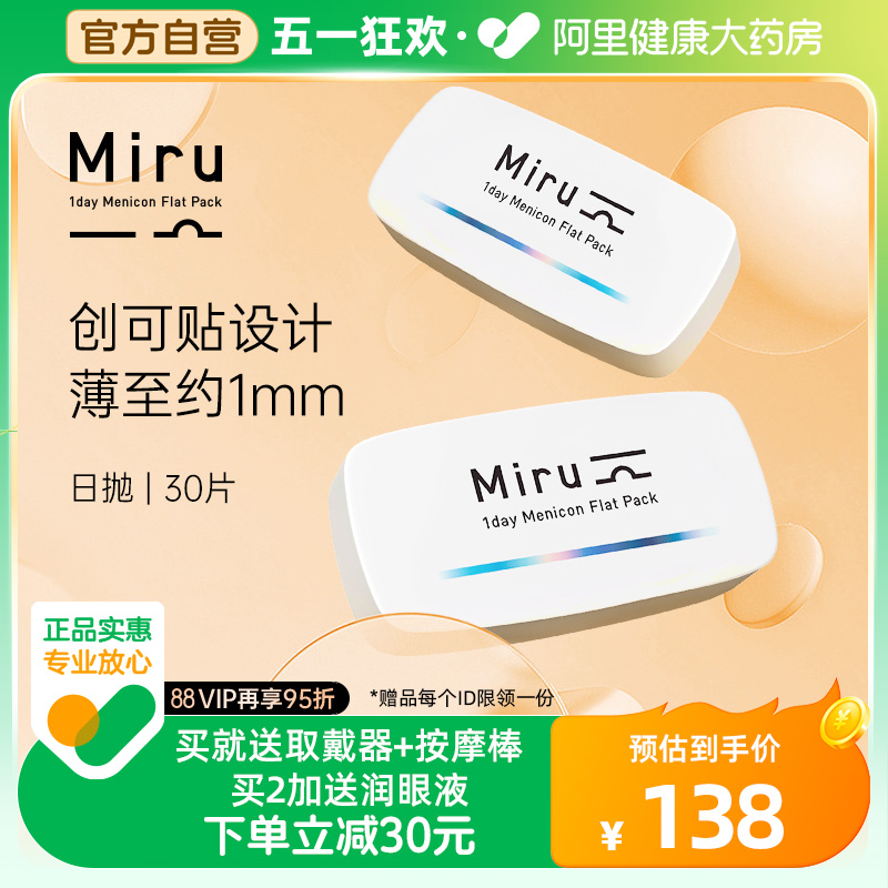 日本Miru米如隐形眼镜日抛盒30片一次性近视透明片水润舒适天天抛