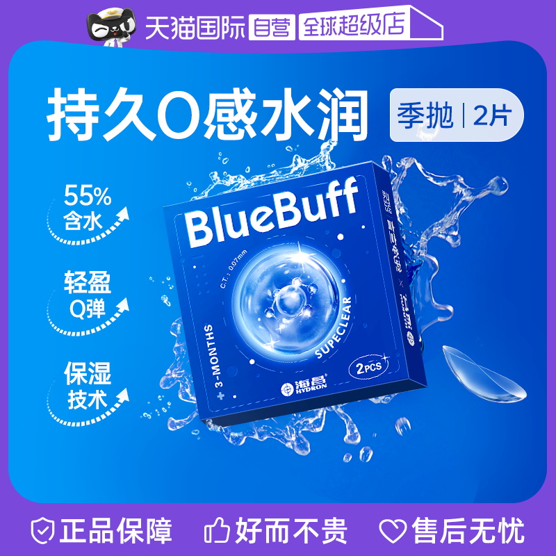 【自营】海昌官方蓝buff隐形近视眼镜季抛盒2片水凝胶高清透氧