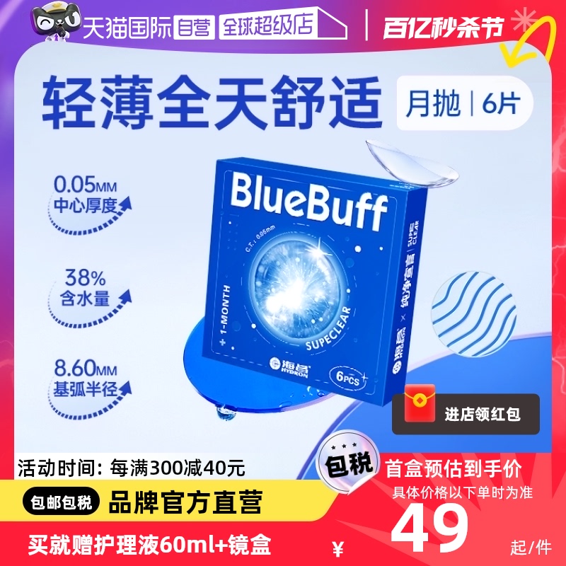 【自营】海昌蓝buff隐形近视眼镜月抛盒6片水凝胶透明正品