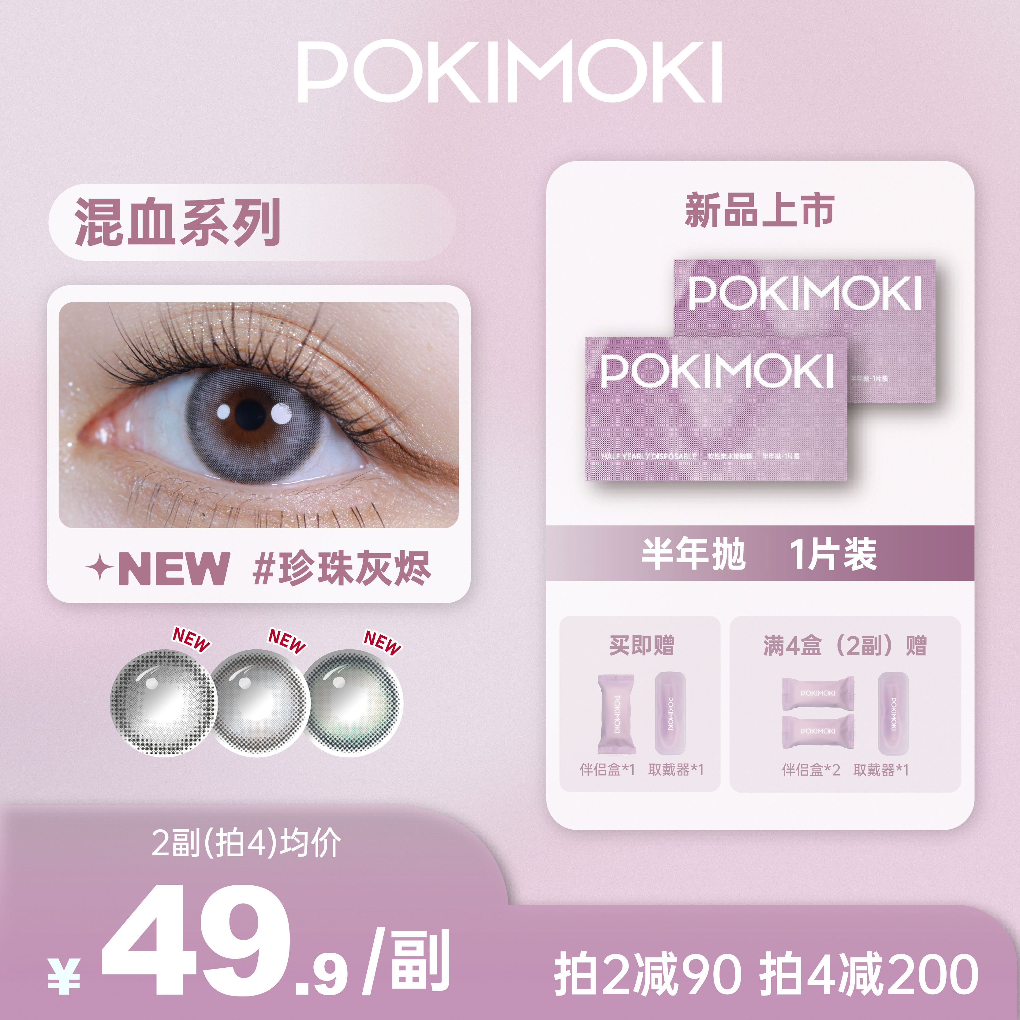 POKIMOKI美瞳半年抛大直径混血系列一片装隐形眼镜官网正品旗舰店