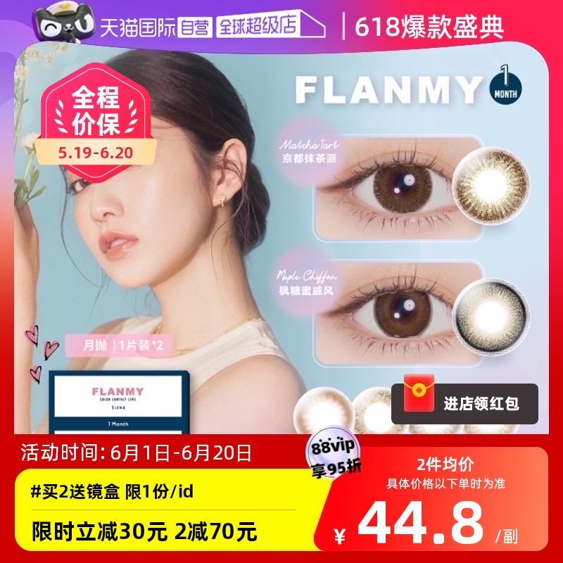 【自营】日本Flanmy美瞳月抛2片装隐形眼镜近视小直径女T-Garden