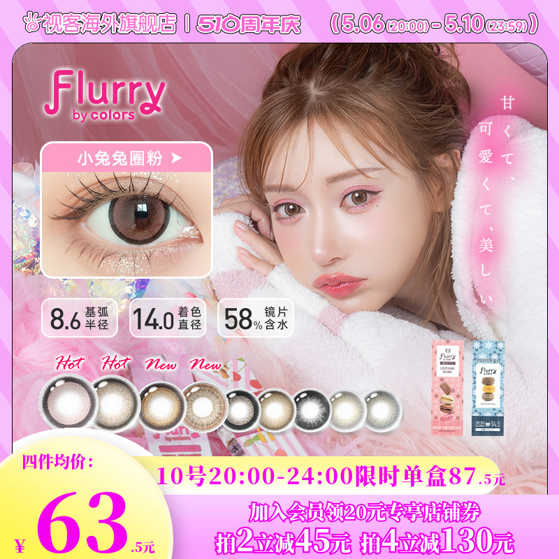 日本原装进口Flurry美瞳日抛10片大直径女小兔兔圈粉彩色隐形眼镜