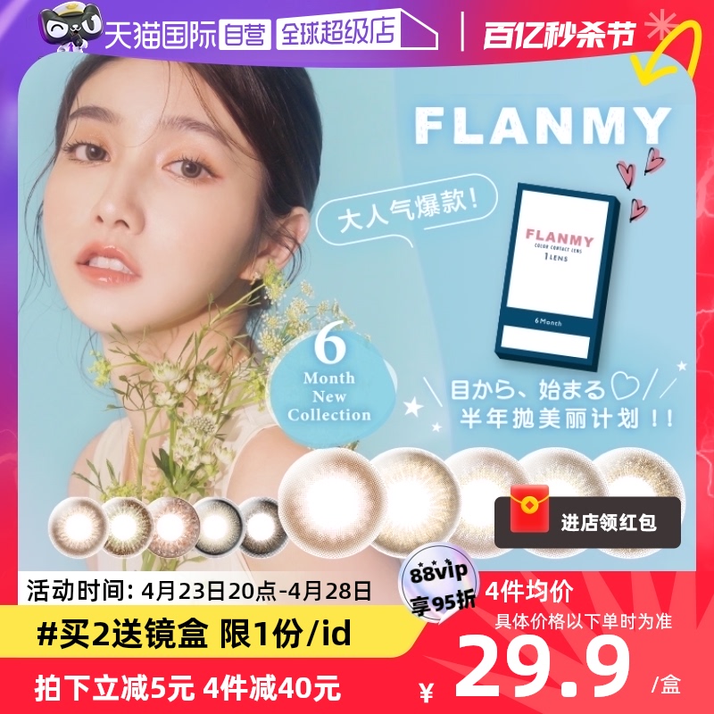 【自营】日本T-Garden美瞳Flanmy半年抛盒1片装隐形眼镜女小直径