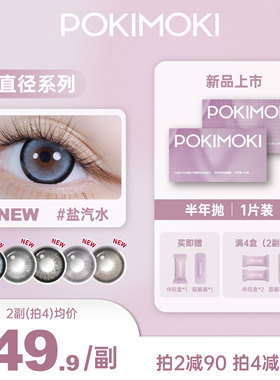 POKIMOKI美瞳半年抛大直径系列一片装隐形眼镜官网正品旗舰店