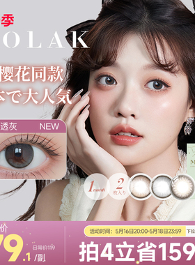 [新品首发]Molak美瞳月抛2片小樱花同款日本进口彩色近视隐形眼镜