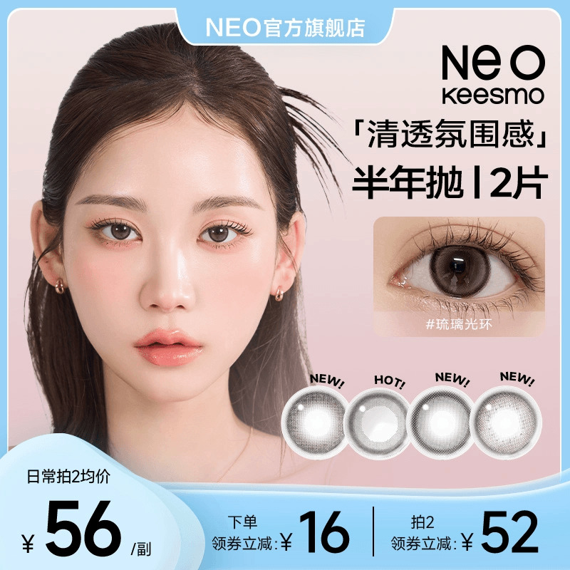 【新花色】韩国NEO小黑环美瞳半年抛2片装自然混血款彩色隐形眼镜