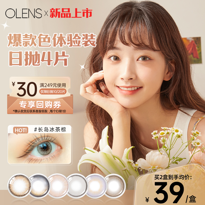 【新品上市】韩国OLENS日抛美瞳4片体验装自然混血小直径隐形眼镜
