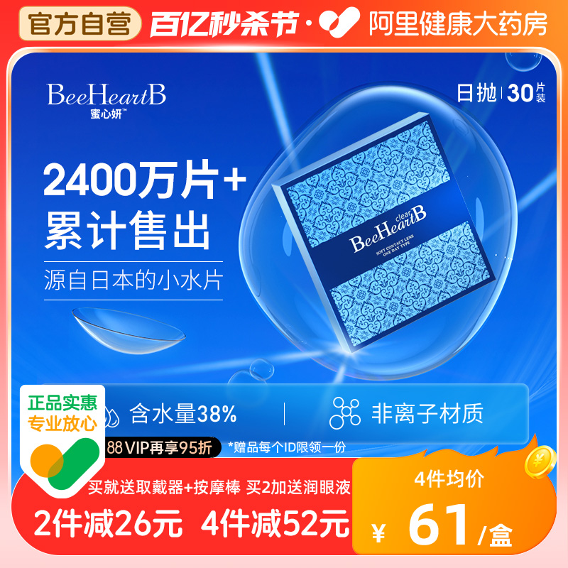 日本beeheartb隐形眼镜日抛30片盒蜜心妍透明天天抛近视官网正品