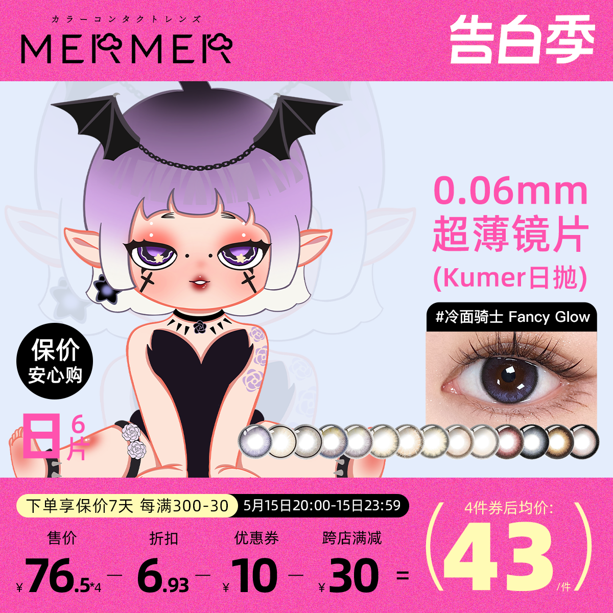[6片装]mermer日本美瞳日抛大直径Kumer迷迭少女原创彩色隐形眼镜