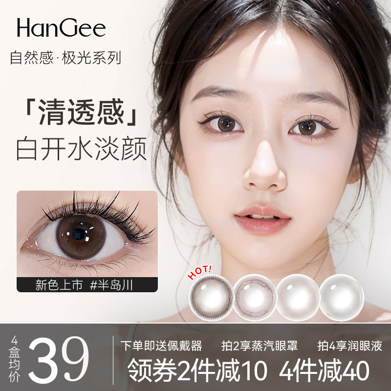 HanGee极光日抛美瞳小直径13mm棕色自然扩瞳款素颜隐形眼镜一次性
