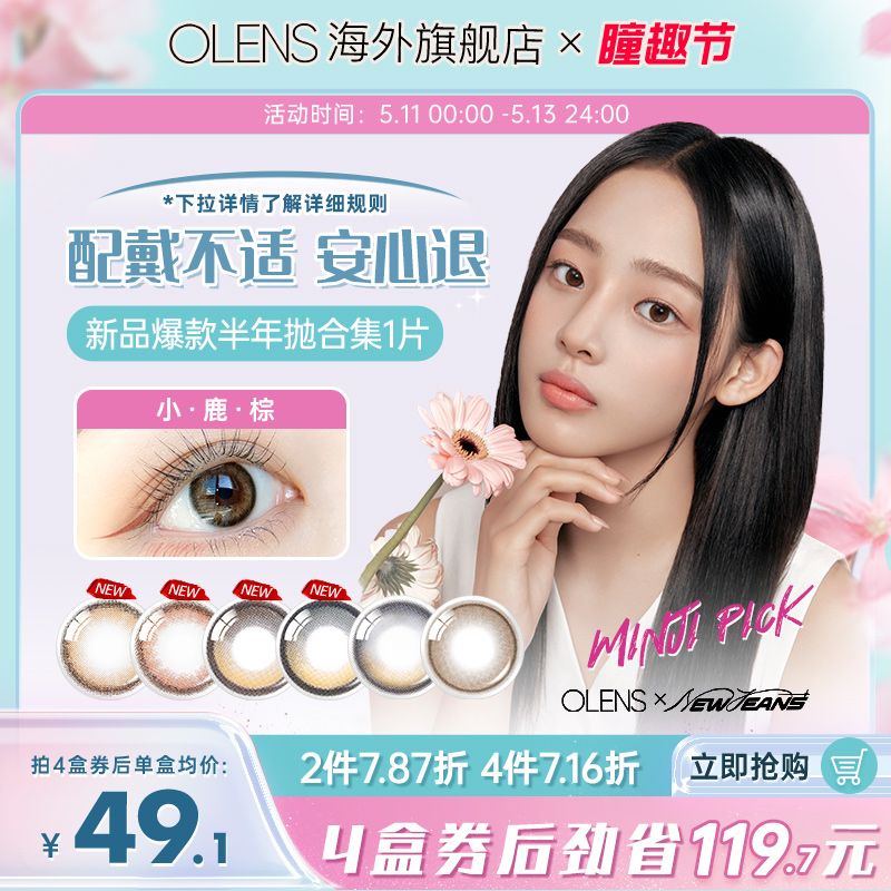 OLENS海外旗舰店韩国进口美瞳半年抛1片自然小直径隐形眼镜