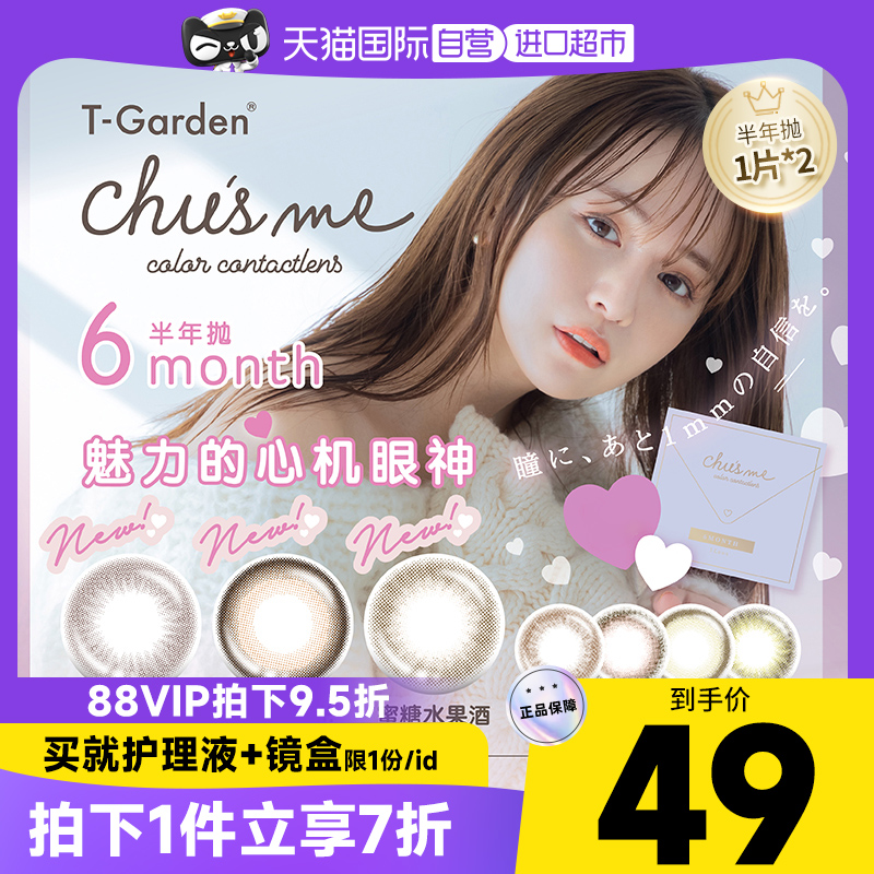 【自营】日本美瞳chusme半年抛盒2片装T-Garden隐形眼镜女小直径