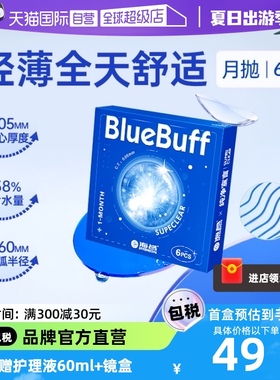 【自营】海昌蓝buff隐形近视眼镜月抛盒6片水凝胶透明正品