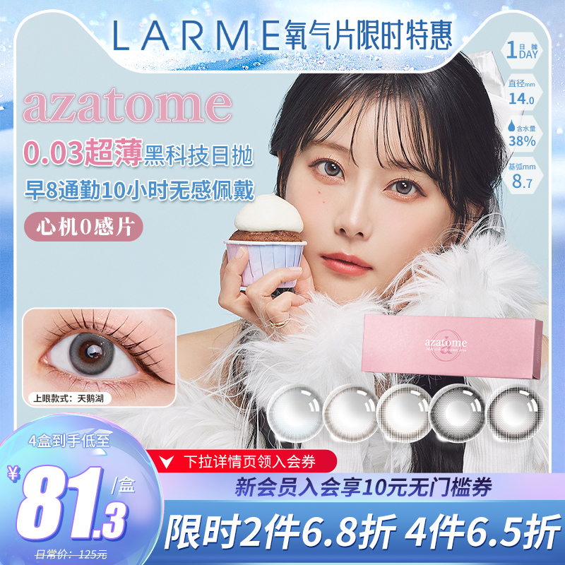 【003透薄美瞳】LARME AZATOME小直径日抛黑科技隐形眼镜10片装