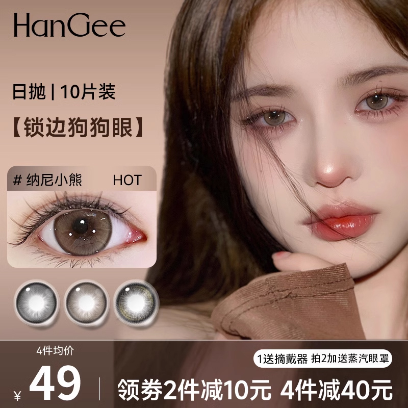 HanGee狗狗眼美瞳日抛大直径10片隐形眼镜正品官网一次性棕色扩瞳