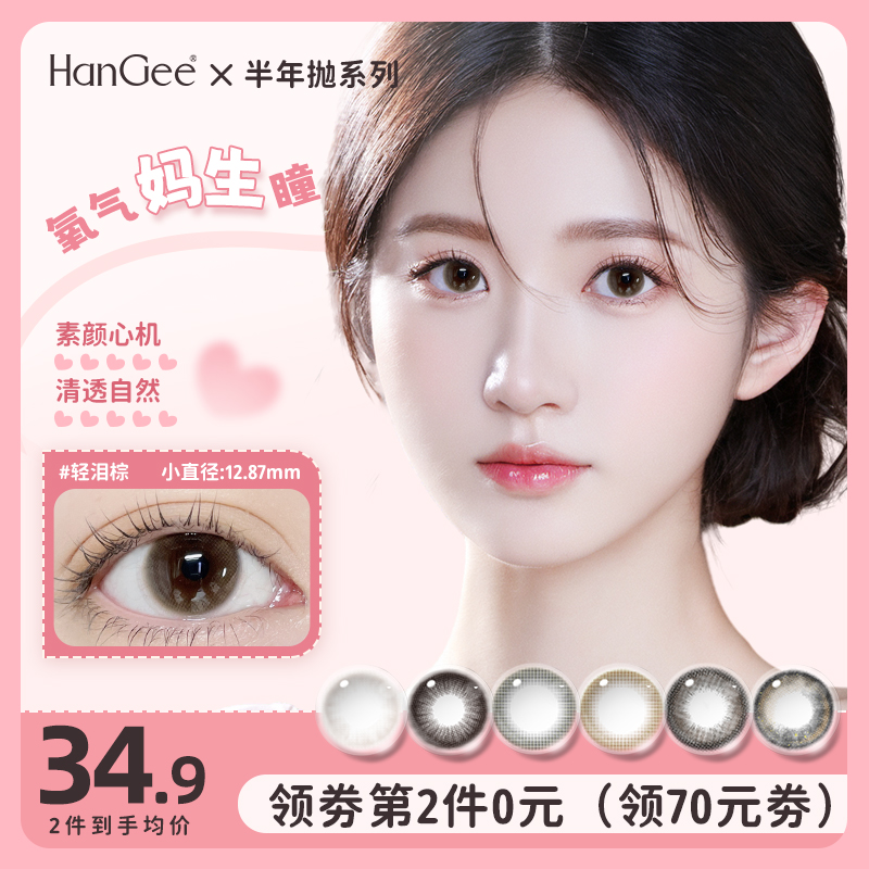 HanGee棕色美瞳小直径12mm自然半年抛13隐形眼镜14正品官网旗舰店