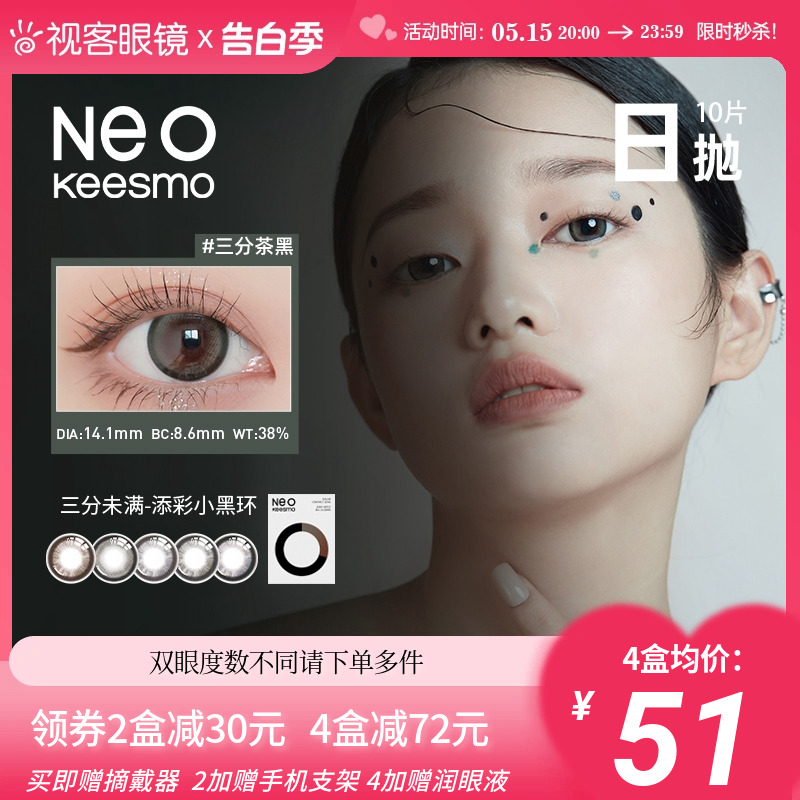 NEO小黑环2.0美瞳日抛小直径10片隐形眼镜锁边自然韩国视客旗舰店