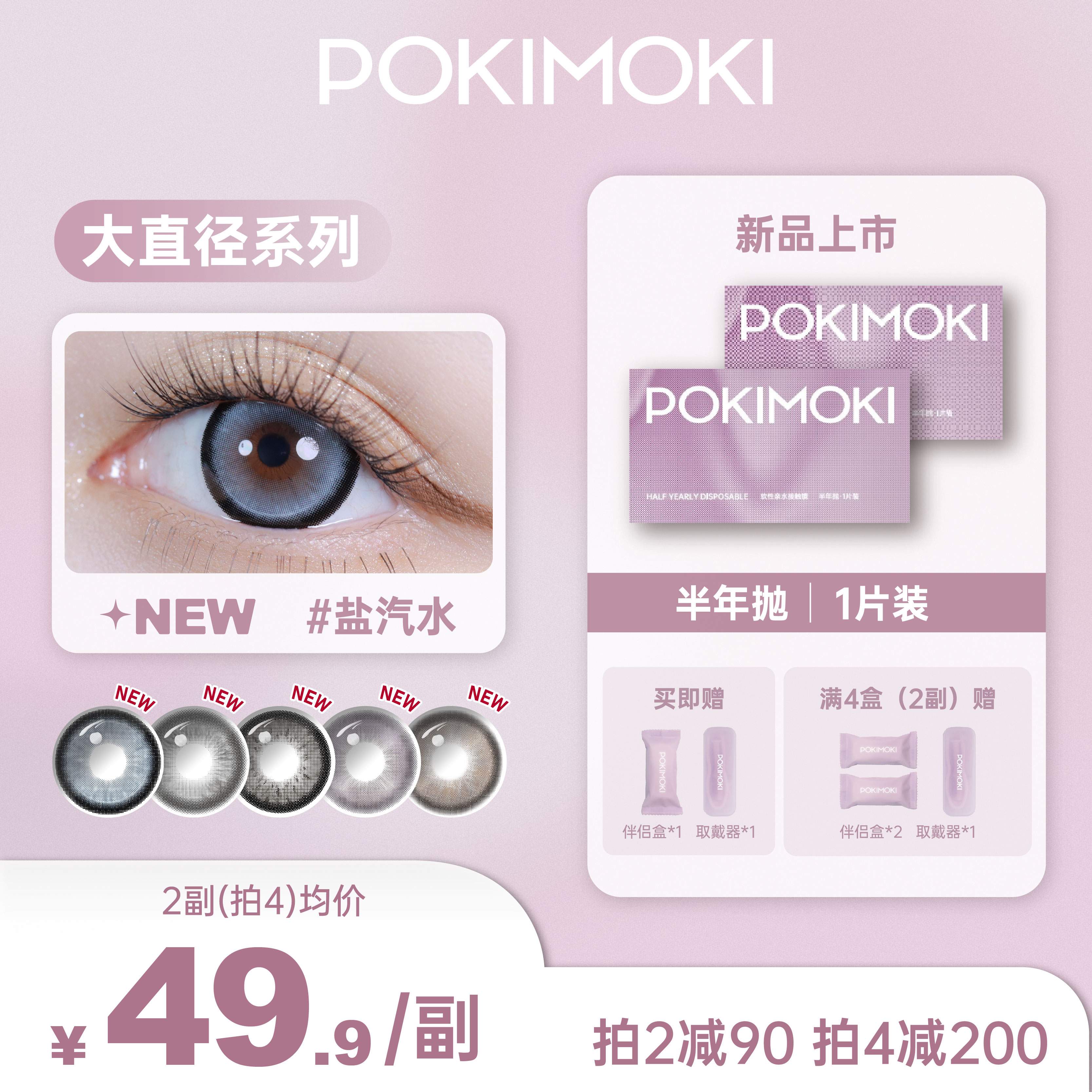 POKIMOKI美瞳半年抛大直径系列一片装隐形眼镜官网正品旗舰店