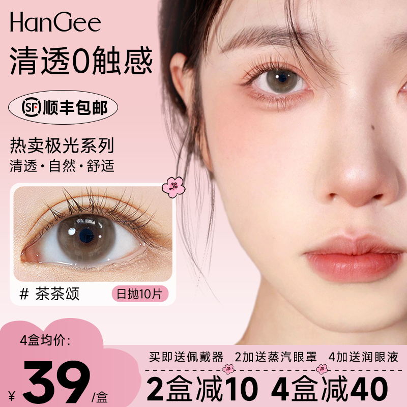 HanGee【极光】美瞳日抛10片小直径大棕色自然敏感眼隐形眼镜30片