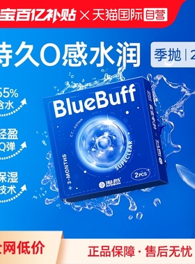 【自营】海昌官方蓝buff隐形近视眼镜季抛盒2片水凝胶高清透氧