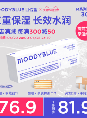 【抢先加购】MOODYBLUE目怡蓝M系列日抛型水润隐形眼镜30片囤货装