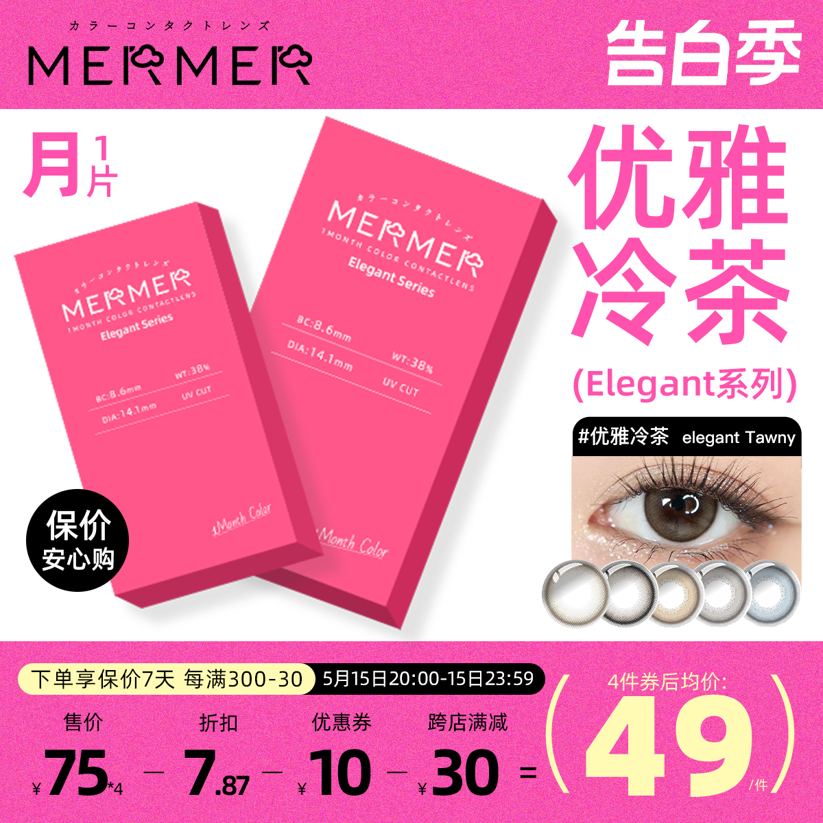 [月抛1片装]mermer日本美瞳 Elegant小直径优雅冷茶彩色隐形眼镜