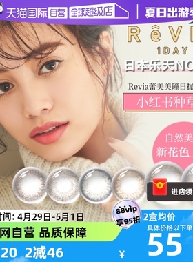 【自营】日本蕾美revia美瞳日抛盒10片隐形眼镜女小直径自然混血