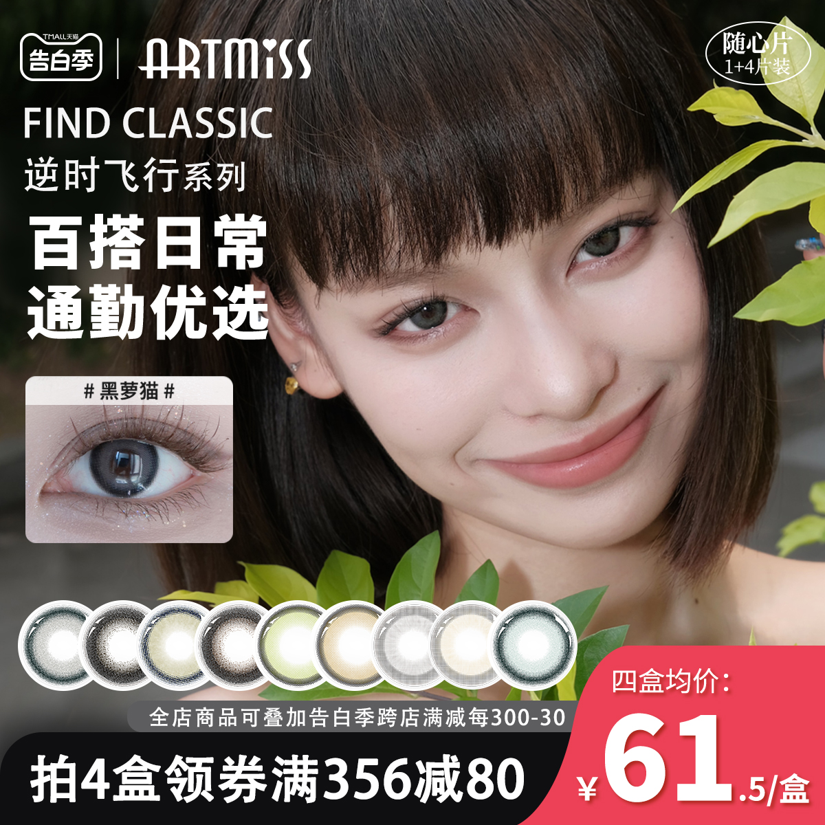 ArtMiss美瞳·1加4随心片彩色隐形近视眼镜百搭日常进口年抛5片装