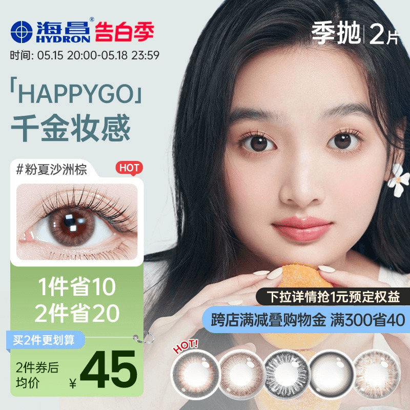 海昌Happygo2片盒彩色隐形近视眼镜女美瞳季抛大小直径官网正品