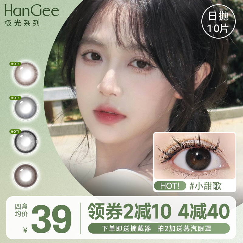 HanGee【伪素颜】美瞳日抛小直径10片隐形眼镜一次性正品官网自然